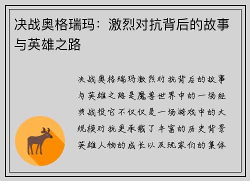 决战奥格瑞玛：激烈对抗背后的故事与英雄之路