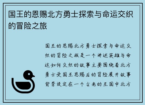 国王的恩赐北方勇士探索与命运交织的冒险之旅