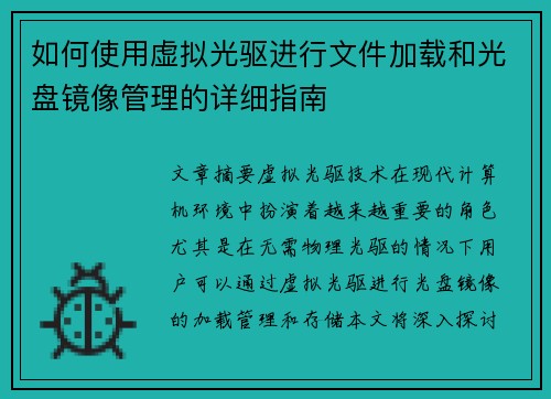 如何使用虚拟光驱进行文件加载和光盘镜像管理的详细指南