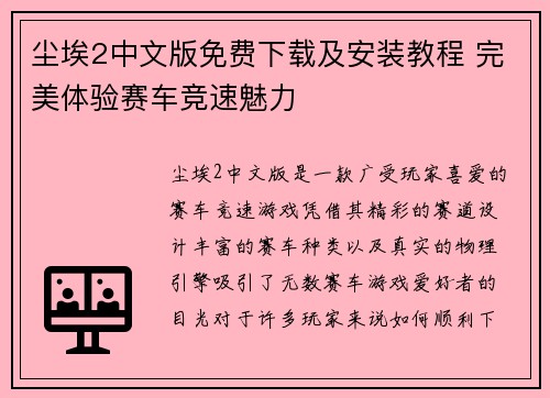 尘埃2中文版免费下载及安装教程 完美体验赛车竞速魅力