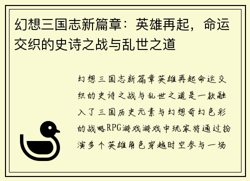 幻想三国志新篇章：英雄再起，命运交织的史诗之战与乱世之道