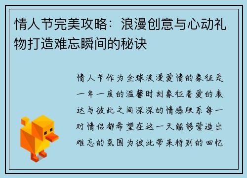 情人节完美攻略：浪漫创意与心动礼物打造难忘瞬间的秘诀
