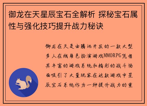 御龙在天星辰宝石全解析 探秘宝石属性与强化技巧提升战力秘诀