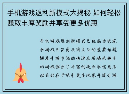 手机游戏返利新模式大揭秘 如何轻松赚取丰厚奖励并享受更多优惠