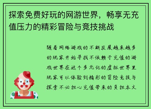 探索免费好玩的网游世界，畅享无充值压力的精彩冒险与竞技挑战