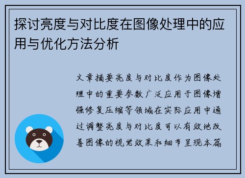探讨亮度与对比度在图像处理中的应用与优化方法分析