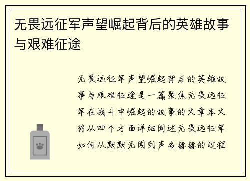 无畏远征军声望崛起背后的英雄故事与艰难征途