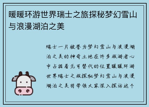 暖暖环游世界瑞士之旅探秘梦幻雪山与浪漫湖泊之美