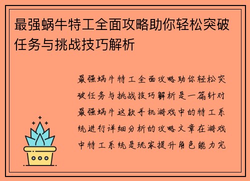最强蜗牛特工全面攻略助你轻松突破任务与挑战技巧解析