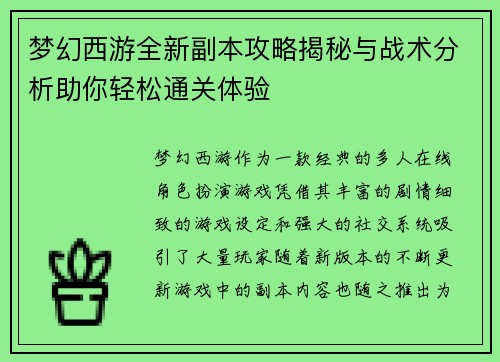 梦幻西游全新副本攻略揭秘与战术分析助你轻松通关体验