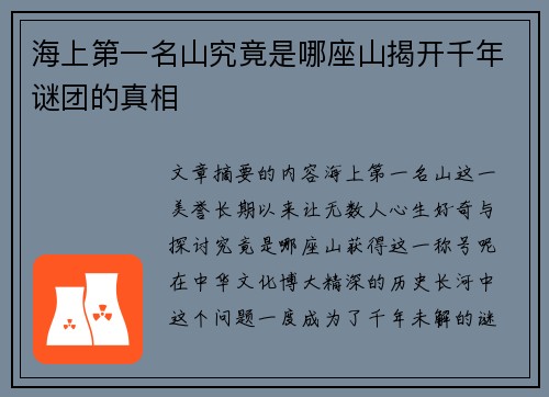 海上第一名山究竟是哪座山揭开千年谜团的真相