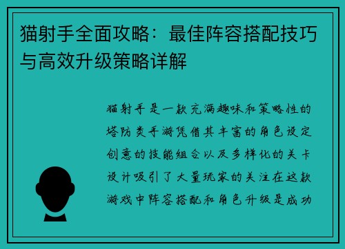 猫射手全面攻略：最佳阵容搭配技巧与高效升级策略详解