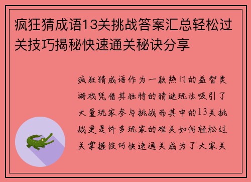 疯狂猜成语13关挑战答案汇总轻松过关技巧揭秘快速通关秘诀分享