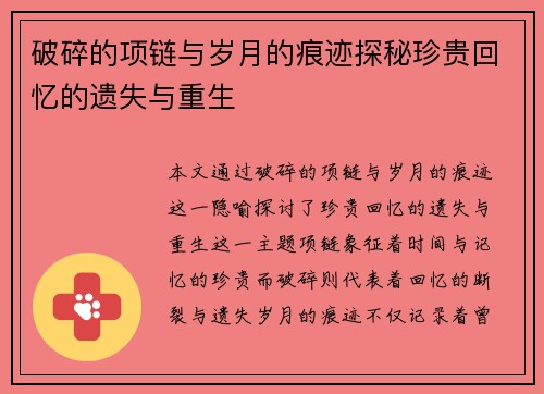 破碎的项链与岁月的痕迹探秘珍贵回忆的遗失与重生 破碎的项链与岁月的痕迹探秘珍贵回忆的遗失与重生