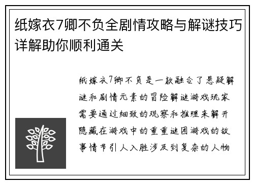 纸嫁衣7卿不负全剧情攻略与解谜技巧详解助你顺利通关 纸嫁衣7卿不负全剧情攻略与解谜技巧详解助你顺利通关