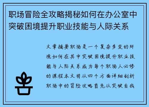 职场冒险全攻略揭秘如何在办公室中突破困境提升职业技能与人际关系 职场冒险全攻略揭秘如何在办公室中突破困境提升职业技能与人际关系