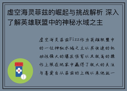 虚空海灵菲兹的崛起与挑战解析 深入了解英雄联盟中的神秘水域之主