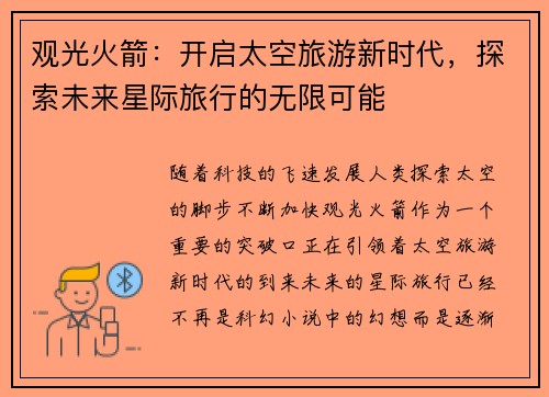 观光火箭:开启太空旅游新时代,探索未来星际旅行的无限可能 观光火箭:开启太空旅游新时代,探索未来星际旅行的无限可能