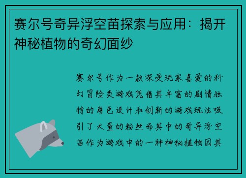 赛尔号奇异浮空苗探索与应用:揭开神秘植物的奇幻面纱