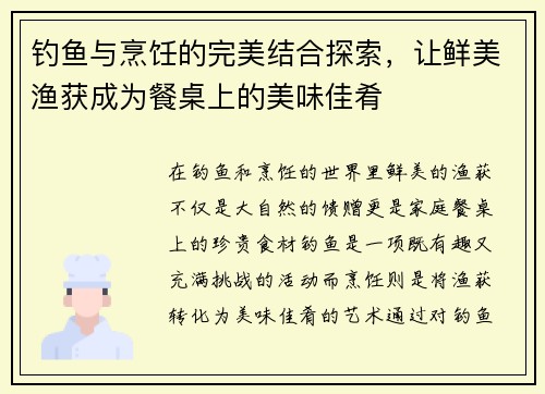 钓鱼与烹饪的完美结合探索,让鲜美渔获成为餐桌上的美味佳肴