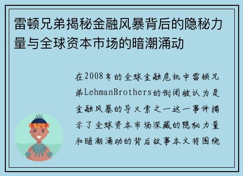 雷顿兄弟揭秘金融风暴背后的隐秘力量与全球资本市场的暗潮涌动