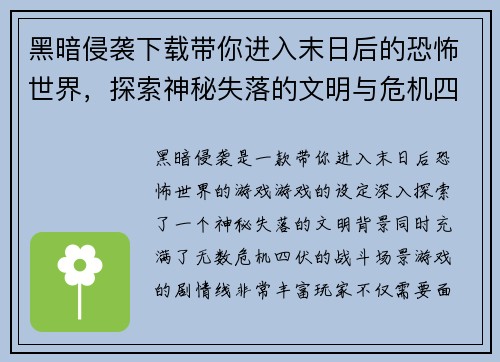 黑暗侵袭下载带你进入末日后的恐怖世界,探索神秘失落的文明与危机四伏的战斗场景