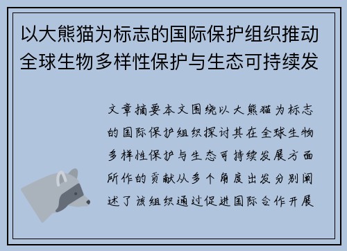以大熊猫为标志的国际保护组织推动全球生物多样性保护与生态可持续发展 以大熊猫为标志的国际保护组织推动全球生物多样性保护与生态可持续发展