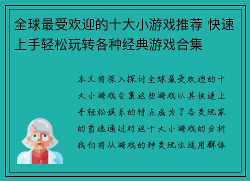 全球最受欢迎的十大小游戏推荐 快速上手轻松玩转各种经典游戏合集