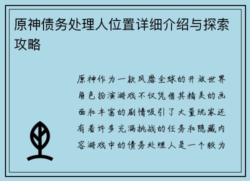 原神债务处理人位置详细介绍与探索攻略 原神债务处理人位置详细介绍与探索攻略