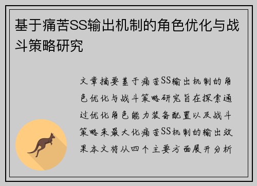 基于痛苦SS输出机制的角色优化与战斗策略研究