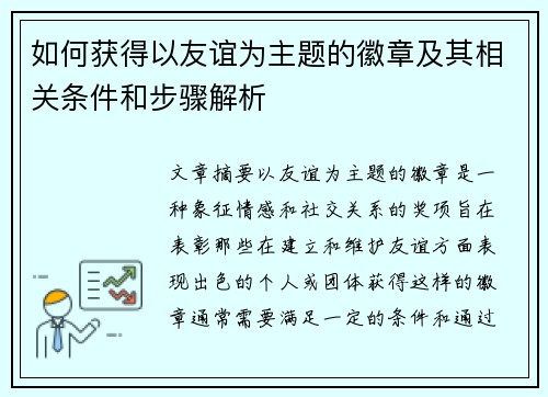 如何获得以友谊为主题的徽章及其相关条件和步骤解析