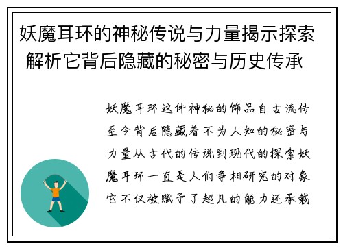 妖魔耳环的神秘传说与力量揭示探索 解析它背后隐藏的秘密与历史传承 妖魔耳环的神秘传说与力量揭示探索 解析它背后隐藏的秘密与历史传承