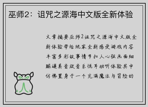 巫师2：诅咒之源海中文版全新体验