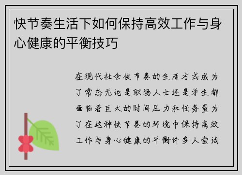 快节奏生活下如何保持高效工作与身心健康的平衡技巧