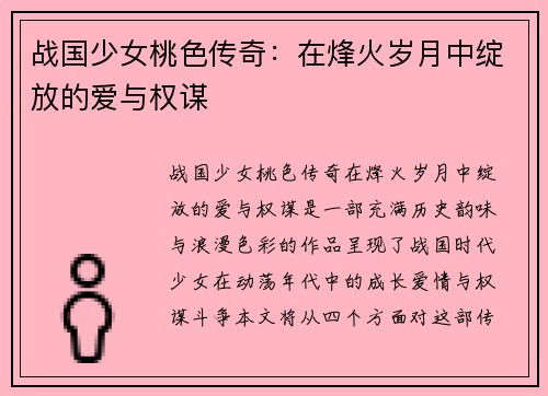 战国少女桃色传奇：在烽火岁月中绽放的爱与权谋