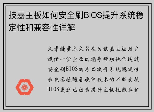 技嘉主板如何安全刷BIOS提升系统稳定性和兼容性详解