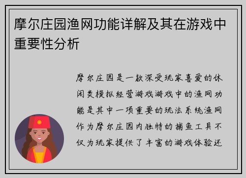 摩尔庄园渔网功能详解及其在游戏中重要性分析