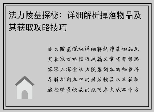 法力陵墓探秘：详细解析掉落物品及其获取攻略技巧